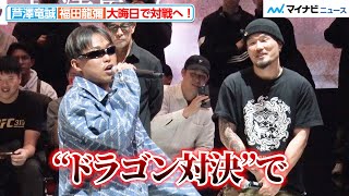 【RIZIN】芦澤竜誠、大晦日に福田龍彌と対戦へ！“ドラゴン対決”注目のカード発表にファンどよめく　『RIZIN DECADE』合同公開練習