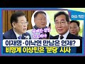 [이슈 직진] 이재명·이낙연 만남은 언제?...비명계 이상민은 '분당' 시사 | MBN 230705 방송