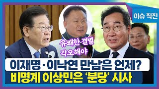 [이슈 직진] 이재명·이낙연 만남은 언제?...비명계 이상민은 '분당' 시사 | MBN 230705 방송