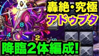 【モンスト】降臨キャラ2体編成！轟絶 究極 アドゥブタ 初クリア