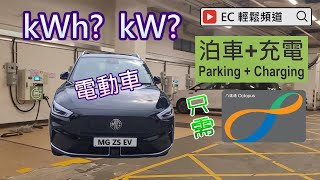 MG ZS EV SUV (EP02) | 泊車+充電 | 曼坊停車場 | 電池能量 kWh | 充電功率 kW | 運動型多用途電動車 |Manhattan Mid-town EV Charging