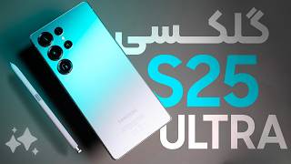 بررسی گلکسی اس ۲۵ اولترا سامسونگ | Galaxy S25 Ultra review