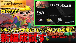 野良カンスト160回した男のサモラン！トキシラズいぶし工房をモップリンと共に攻略する！【スプラトゥーン3/サーモンランNW】