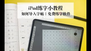 【iPad】练字小教程 免费练字软件｜如何导入字帖