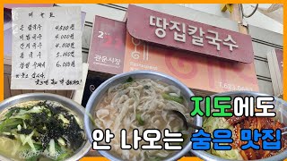 [DGB 대구은행 숨맛꼭질 공모전] 지도에 나오지 않는 숨은 맛집? 땅집 칼국수