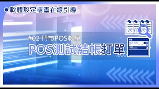 EzTooL ERP – 2門市POS–POS測試結帳打單🔍【輕鬆測試，無縫對接，打造完美交易體驗！！⚖】