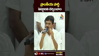 ప్రాంతీయ పార్టీ పెట్టాలని చర్చించాం #ponguletisrinivasreddy #telanganapolitics #shotrs #10tv