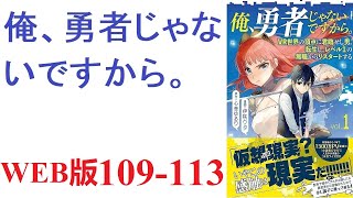 【朗読】そのゲームの世界で、誰も成し遂げられなかった偉業を達成した男がいた。最終ボスの単独討伐――それはあまりの難易度ゆえに誰もが諦めたバトルだった。WEB版 109-113