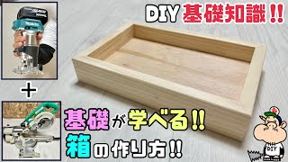 【DIY】【基礎知識】【箱】トリマとスライドマルノコでDIYの基礎知識がたくさん詰まったシンプル箱の作り方！！もう一度復習もできる！知識を増やしてDIYの幅を広げよう#diy#トリマ#スライドマルノコ