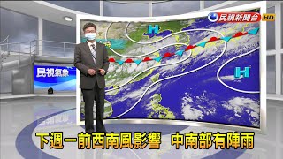 2021/8/13 下週一前西南風影響 中南部有陣雨－民視新聞