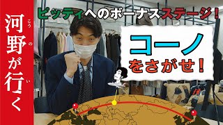 【河野が行く】 ボーナスチャレンジ！「コーノをさがせ！」