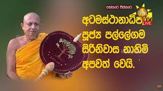 අටමස්ථානාධිපති පූජ්‍ය පල්ලේගම - සිරිනිවාස නාහිමියෝ අපවත් වෙති - Hiru News