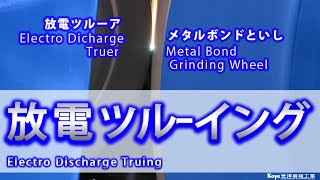 【ツルーイング・ドレッシング 放電】メタルボンド砥石を研削盤に搭載したまま放電技術でツルーイング・ドレッシング。①砥石取外し、②ツルーイング社外発注、③再セットアップ が 省略されて大幅な時間短縮。