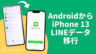 【機種変更 助かる】LINEトーク履歴をAndroidからiPhone13に引き継ぎする方法