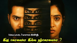 ஒரு கொ*லை பல Twist | Movie Explained in Tamil