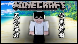 Minecraft 咒術迴戰 !! 天與暴君【伏黑甚爾】降臨 !! 完全零咒力的肉體 凌駕於一切之上的實力 !! 全字幕