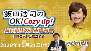 2020年10月31日（土）「飯田浩司のOK! Cozy up!週末増刊号」