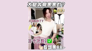 梨形女生！可以改善大腿内侧黑黑，还有肉松松的问题~｜喵招诗雨 #梨形女孩 #变美 #夏天的正确打开方式