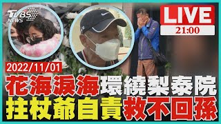 花海淚海環繞梨泰院 拄杖爺自責慟別亡孫【20221101TVBS九點熱話題LIVE】