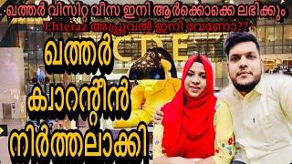 ഖത്തർ ക്വാറന്റീൻ നിർത്തലാക്കി| QATAR VISIT VISA UPDATE | QATARMALLUVLOGS #onarrivalqatar