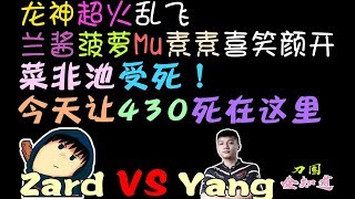 【刀圈全知道】第55期 Zard：我今天要430死在这里 翔哥VS皮鞋杨 赌上一切的影魔solo 11连胜后龙神超火乱飞 兰酱王菠萝开心 素素大Mu天降超火 老