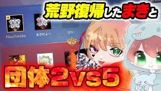 【荒野行動】荒野復帰したまきと団体2vs5で勝てるのか！？