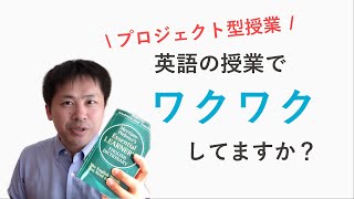 【ICTで授業改革】プロジェクト型授業への挑戦！中学校英語でワクワク授業