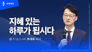 [지구촌교회] 새벽예배 | 목 | 분당채플 | 지혜 있는 하루가 됩시다 | 조대로 목사 | 2023.11.16