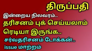 திருப்பதி..தரிசனம் புக் செய்யலாம்.. latest updates