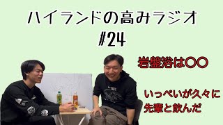 ハイランドの高みラジオ#24 いっぺいが久々に先輩と飲んだ