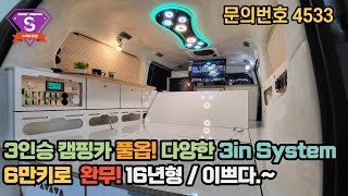 스타렉스 3인승 부부캠핑카 S7 프리미엄 신품제작 판매중 ｜16년형 6만키로대 ｜앞,뒤보기 리트트업 테이블｜인산철300a로 중무장｜화면번호 4533｜아름다운 인테리어는 덤