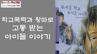 [OK북텔러] 무서운 학교 무서운 아이들_학교폭력과 왕따로 고통 받는 아이들 이야기_5분에책1권읽기