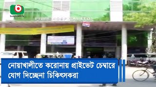 নোয়াখালীতে করোনায় প্রাইভেট চেম্বারে যোগ দিচ্ছেনা চিকিৎসকরা