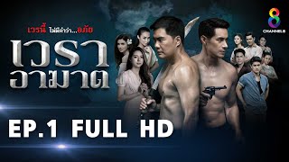 เวราอาฆาต EP1 FULL HD l ช่อง8