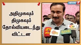 மது விற்பனையை கட்டுப்படுத்துவதில் அதிமுகவும் திமுகவும் தோல்வியடைந்து விட்டன - அன்புமணி ராமதாஸ்