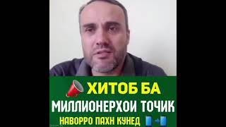 ХИТОБ БА МИЛЛИОНЕРХОИ ТОЧИК