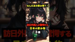 【海外の反応】なんだあの飲み物？！　訪日外国人が驚愕する日本の飲み物３選 #海外の反応 #日本 #雑学