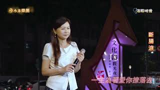 謝惠米 ~ 斷腸淚  ( 陳思安   歌曲 )  街藝演唱   2024.10.05  ( 小米音樂故事 )