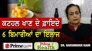 Prime Health (49) || ਕਟਹਲ ਖਾਣ ਦੇ ਫ਼ਾਇਦੇ, 6 ਬਿਮਾਰੀਆਂ ਦਾ ਇਲਾਜ