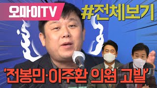 [전체보기]  '전봉민·이주환 의원 고발' - 안진걸 민생경제연구소 소장