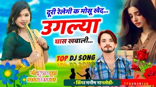 ग़म भरा सोंग // दूरी रेलेगी क मोसू खेद उगल्या घास खबाली || SINGER MANISH NANTODI