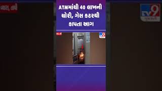 ATMમાંથી 40 લાખની ચોરી, ગેસ કટરથી કાપતા આગ | #tapi #vyara #theft #shorts