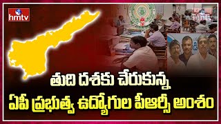 తుది దశకు చేరుకున్న ఏపీ ప్రభుత్వ ఉద్యోగుల PRC అంశం | AP Employee Unions PRC Issue | hmtv