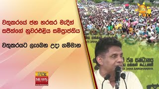 වතුකරයේ ජන හරසර මැදින් සජිත්ගේ නුවරඑළිය සම්ප්‍රාප්තිය - වතුකරයට ලැබෙන උදා ගම්මාන - Hiru News