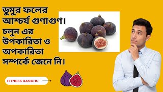 ডুমুর ফলের আশ্চর্য গুণাগুণ। চলুন এর উপকারিতা ও অপকারিতা  সম্পর্কে জেনে নি । #video