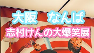 【なんば】志村けんの大爆笑展/なんばスカイオ　#shorts