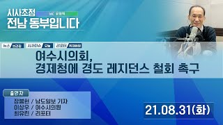 210831 시사초점 전남동부입니다 이상우 여수시의원 : \