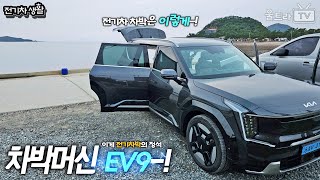 기아 EV9 전기차차박│차박 특화 전기차(?) [전기차생활]