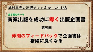 商業出版を成功に導く出版企画書　Part 5　仲間のフィードバックで企画書は格段に良くなる　【城村典子の出版チャンネル　vol 168】