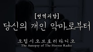 [레딧/번역괴담] 당신의 개인 악마로부터ㅣ공포라디오ㅣ오텁시더호러라디오